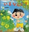 いまなんじ?