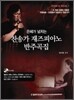 은혜가 넘치는 찬송가 재즈피아노 반주곡집