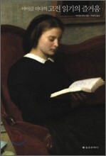 마이클 더다의 고전 읽기의 즐거움