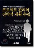 프로젝트 관리의 전략적 계획 수립