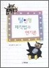 탈인형 제작법과 연기론