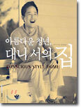 아름다운 청년, 대니 서의 집