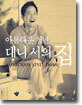 아름다운 청년, 대니 서의 집