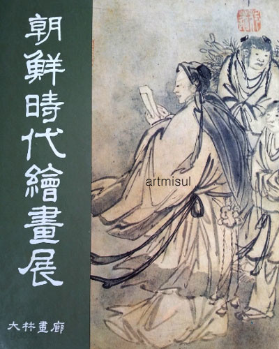 새책. 조선시대회화전 朝鮮時代繪畵展