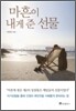 마흔이 내게 준 선물
