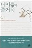 나이듦의 즐거움