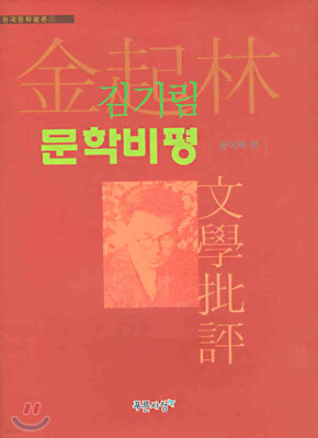 김기림 문학비평