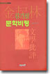 김기림 문학비평
