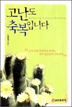 고난도 축복입니다