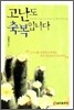 고난도 축복입니다