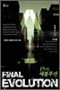 파이널 에볼루션 FINAL EVOLUTION 3