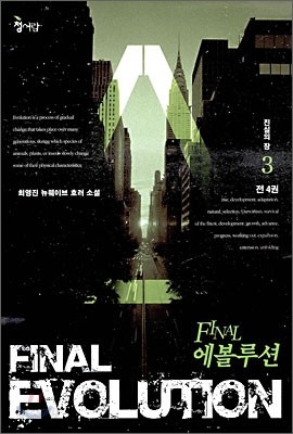 파이널 에볼루션 FINAL EVOLUTION 3