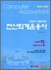 2009 전산회계운용사 2급 필기 기출문제집