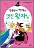 말괄량이 까미와 멋진 왕자님