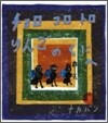 チョロコロトロ りんごのくにへ