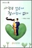 사랑은 많은데 참사랑이 없다