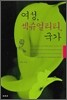여성, 섹슈얼리티, 국가