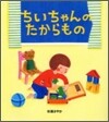ちいちゃんのたからもの