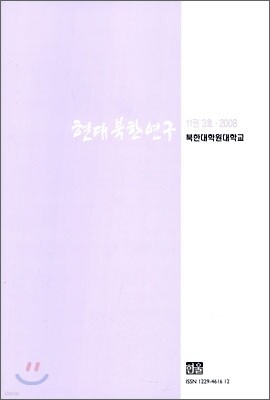 현대북한연구 : 11권 3호 (2008)