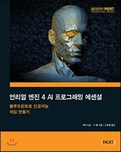 언리얼 엔진 4 AI 프로그래밍 에센셜