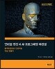 언리얼 엔진 4 AI 프로그래밍 에센셜