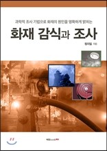 화재감식과 조사