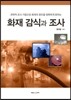 화재감식과 조사