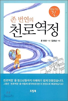 존 번연의 천로역정