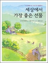 세상에서 가장 좋은 선물