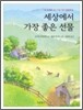 세상에서 가장 좋은 선물