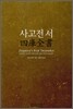사고전서 四庫全書