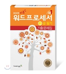 2009 지존 워드프로세서 1급 필기 기출문제집