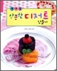 테마별 상큼한 디저트 만들기