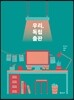 우리, 독립출판