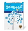 2009 지존 컴퓨터활용능력 1급 필기 기출문제집