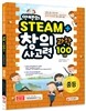 안쌤의 STEAM+창의사고력 과학 100제 중등 (2017년)