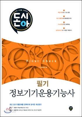 2017 돈시아 정보기기운용기능사 필기 Final Check 