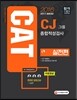 2016 CAT CJ그룹 종합적성검사 실전편