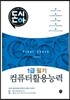 2017 돈시아 컴퓨터활용능력 1급 필기 Final Check