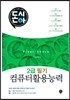 돈시아 컴퓨터활용능력 2급 필기 Final Check