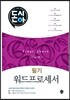 2017 돈시아 워드프로세서 필기 Final Check