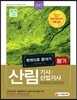 2017 산림기사ㆍ산림산업기사 한권으로 끝내기