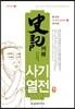 사기열전