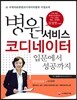 2017 병원서비스코디네이터 입문에서 성공까지