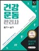 2017 건강운동관리사 필기+실기 한권으로 끝내기
