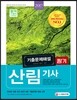 2017 산림기사 필기 기출문제해설