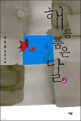 해를 품은 달 2