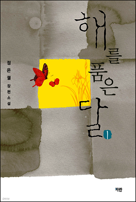 해를 품은 달 1