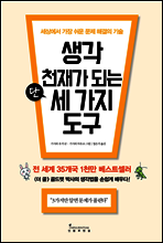 생각 천재가 되는 단 세 가지 도구