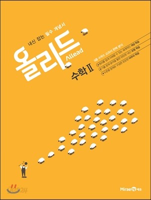 Allead 올리드 고등 수학 2 (2018년용)